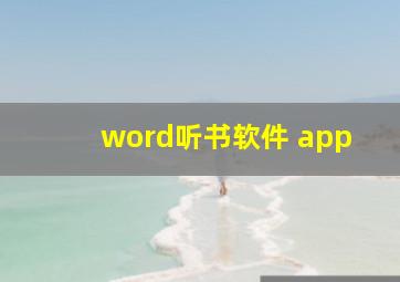 word听书软件 app